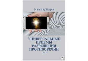 Универсальные приемы разрешения противоречий. Триз - Петров 2018 слив