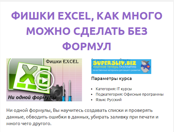 Смотри.Учись Роберт Киракосян - Фишки Excel: как много можно сделать без формул 2019 слив курса