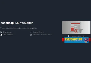 Красный циркуль Иван Копейкин - Календарный трейдинг 2020 слив