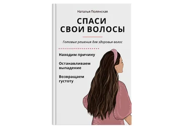 Наталья Полянская Спаси свои волосы 2020 слив