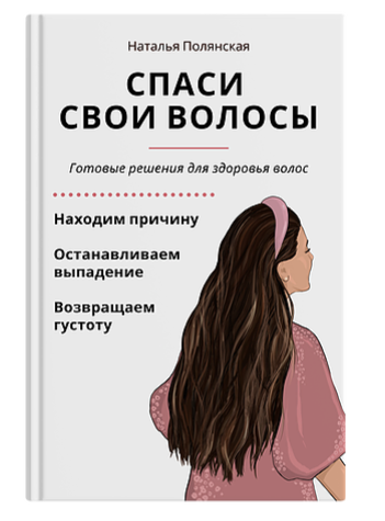 Наталья Полянская Спаси свои волосы 2020 слив курса