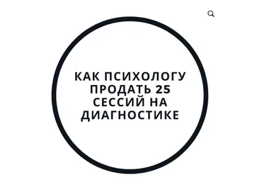 Василий Смирнов Как психологу продать 25 сессий на диагностике 2020 слив