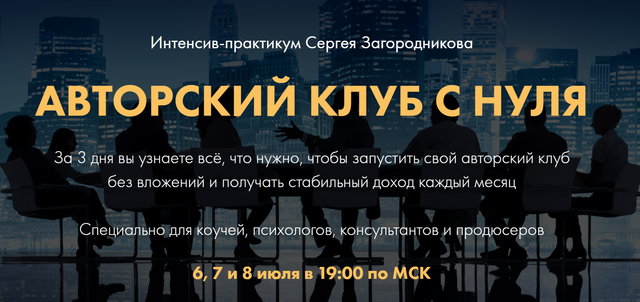 Сергей Загородников Авторский клуб с нуля 2021 слив курса