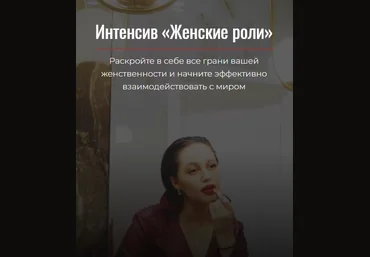 deannsssss Интенсив «Женские роли» 2021 слив