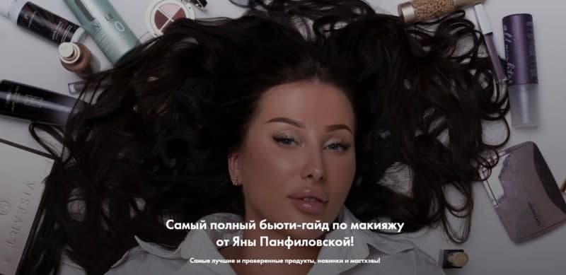 Яна Панфиловская Самый полный бьюти-гайд по макияжу 2021 слив курса