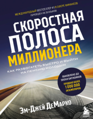 Эм-Джей ДеМарко Скоростная полоса миллионера. Как разбогатеть быстро и выйти на пенсию молодым слив курса