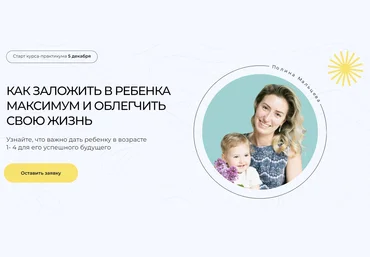 Полина Мальцева Как заложить в ребенка максимум и облегчить свою жизнь 2022 слив