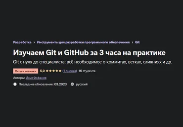 Илья Фофанов Udemy Изучаем Git и GitHub за 3 часа на практике 2023 слив