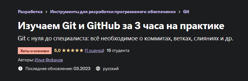 Илья Фофанов Udemy Изучаем Git и GitHub за 3 часа на практике 2023 слив курса