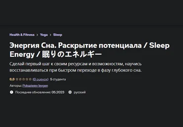 Евгений Показеев Udemy Энергия Сна. Раскрытие потенциала 2023 слив