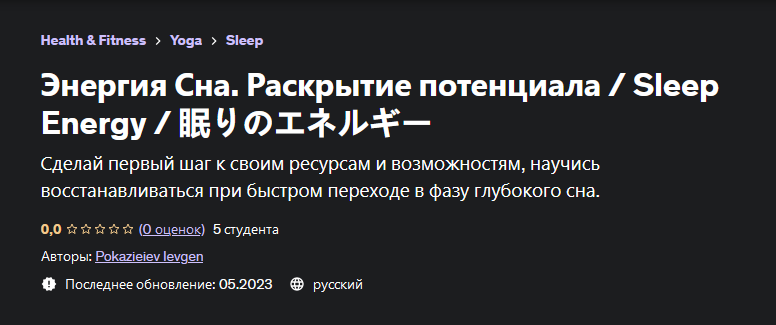 Евгений Показеев Udemy Энергия Сна. Раскрытие потенциала 2023 слив курса