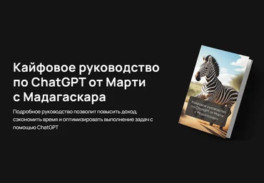 marti-bot Кайфовое руководство по ChatGPT от Марти c Мадагаскара 2023 скачать слив