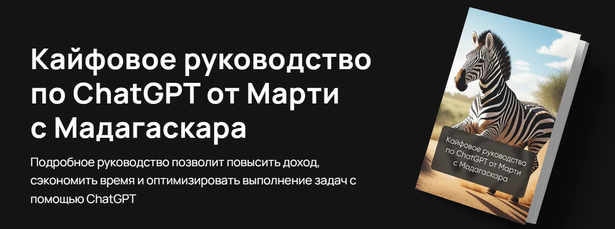 marti-bot Кайфовое руководство по ChatGPT от Марти c Мадагаскара 2023 слив курса