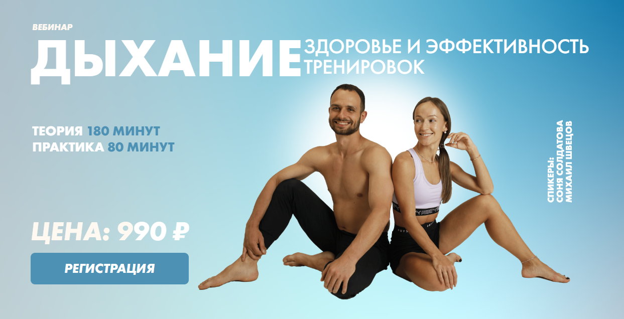 Соня Солдатова, Михаил Швецов  Дыхание. Здоровье и эффективность тренировок 2022 слив курса