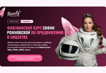 София Рожновская Beauty ракета. Курс для бьюти-индустрии. Богатый Преподаватель online 2025 скачать слив