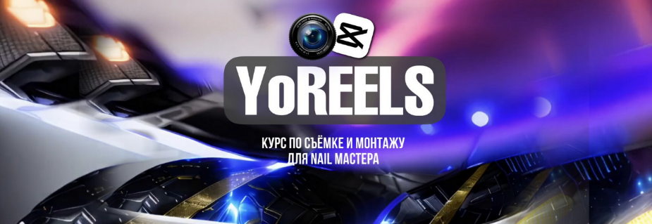 Дарья Ёлкина YoReels. Тариф Base 2024 слив курса