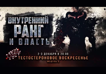 Михаил Рысак Тестостероновое воскресенье, Модуль 2 слив
