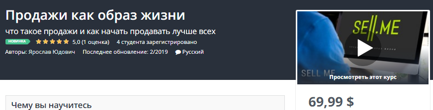 Udemy Продажи как образ жизни. Что такое продажи и как начать продавать лучше всех 2019 слив курса