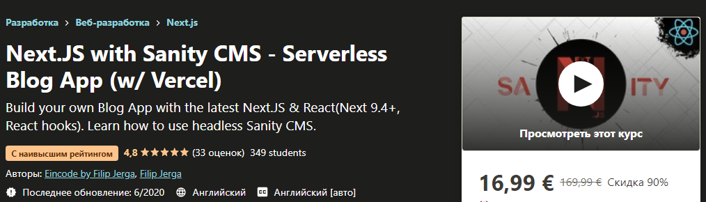 Udemy Next.JS with Sanity CMS - Serverless Blog App w/ Vercel 2020 слив курса