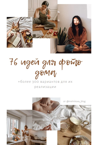 Melnikova_blog 76 идей для фото дома 2020 слив курса