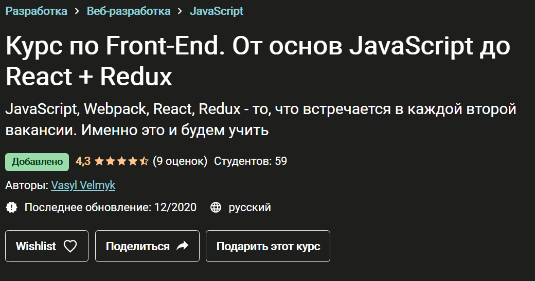 Васил Велмык Курс по Front-End. От основ JavaScript до React + Redux 2020 слив курса