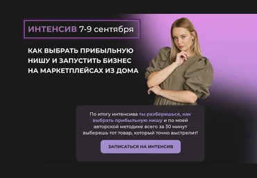 Валерия Тетенькина Как выбрать прибыльную нишу и запустить бизнес на маркетплейсах из дома 2021 слив