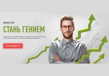 Николай Ягодкин Стань гением 2021 скачать слив