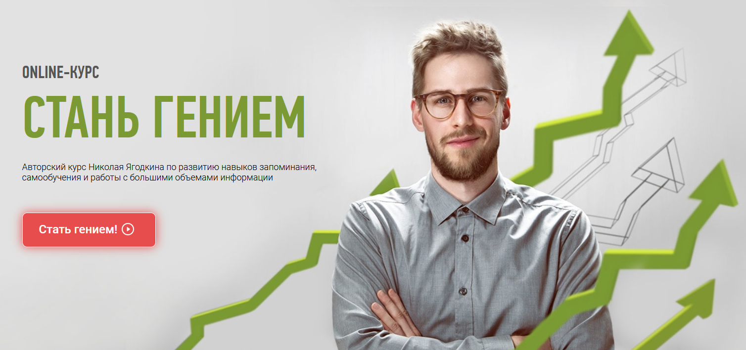 Николай Ягодкин Стань гением 2021 слив курса