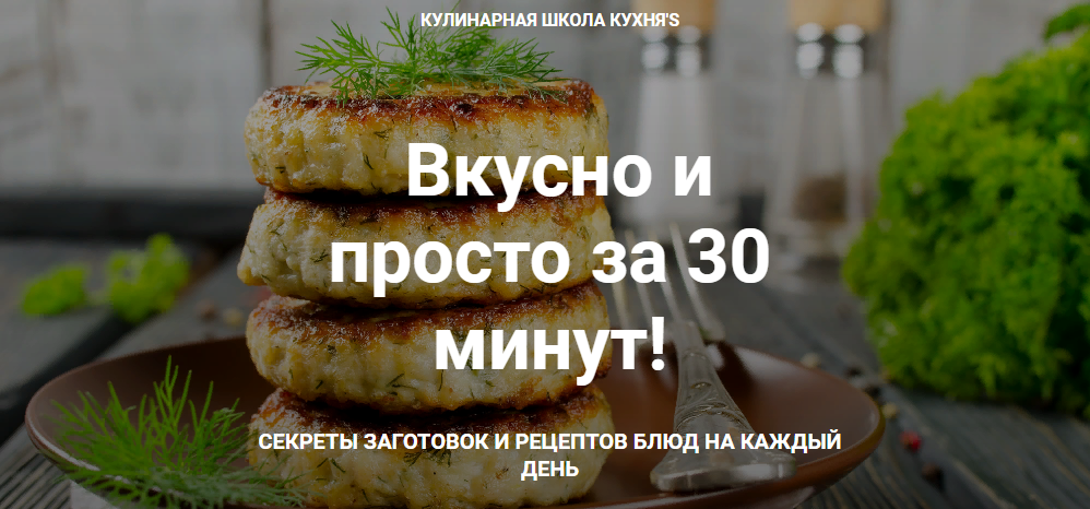 Сания Иминова Вкусно и просто за 30 минут Кулинарная школа Кухня'S 2020 слив курса