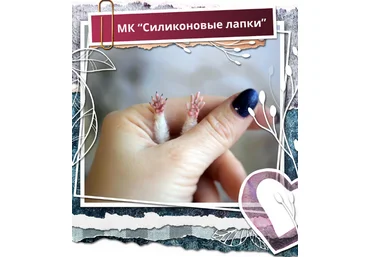 Надежда Ковальчук Школа миниатюрной игрушки Силиконовые лапки 2023 слив
