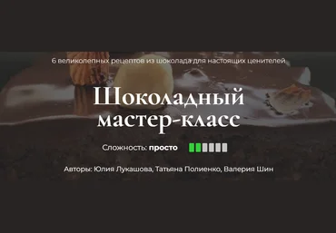 Кулинарная школа SensЕat Шоколадный мастер-класс 2024 скачать слив
