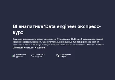 Трофим Воробьев Stepik BI аналитика. Data engineer экспресс-курс 2025 скачать слив