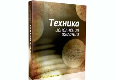 Техника Исполнения Желаний. Автор: Игорь Бибин слив