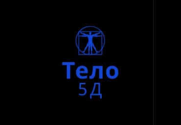 Тело 5Д - Lee 2018 слив