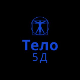 Тело 5Д - Lee 2018 слив курса