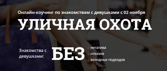 Уличная охота - Лев Вожеватов 2014 слив курса