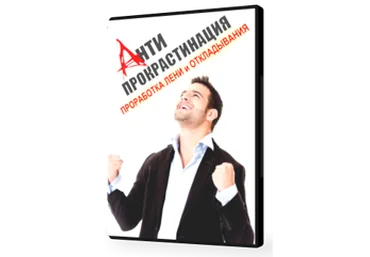 Дмитрий Иванченко АПРО — проработка лени и привычки откладывать слив