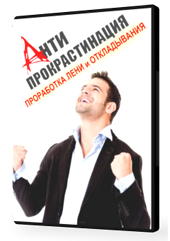 Дмитрий Иванченко АПРО — проработка лени и привычки откладывать слив курса