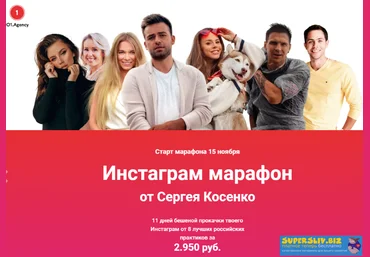 Сергей Косенко Инстаграм марафон 2019 скачать слив
