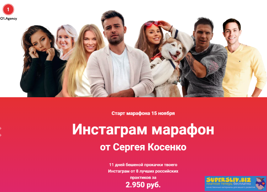 Сергей Косенко Инстаграм марафон 2019 слив курса