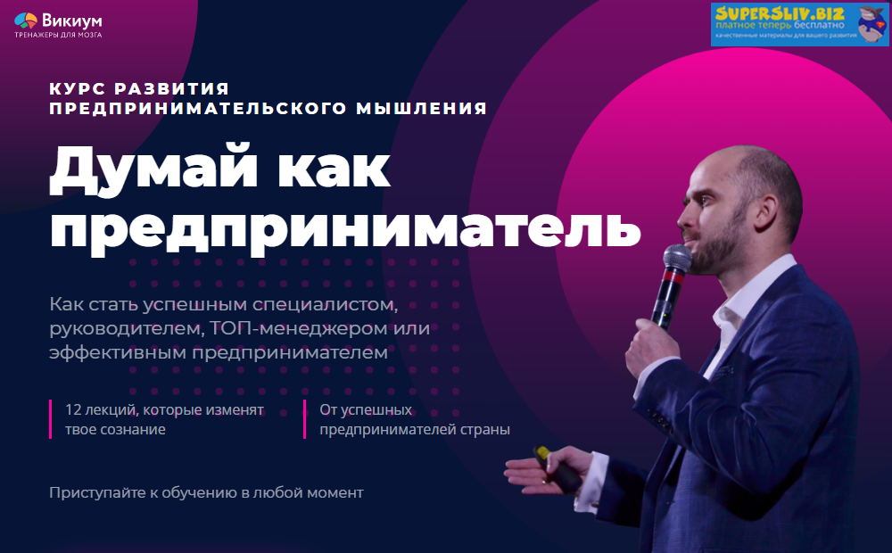 Wikium Думай как предприниматель 2019 слив курса