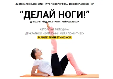 Мария Попретинская Делай ноги 2020 слив