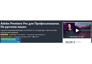 Udemy Илья Зернов - Adobe Premiere Pro для Профессионалов. На русском языке 2020 слив