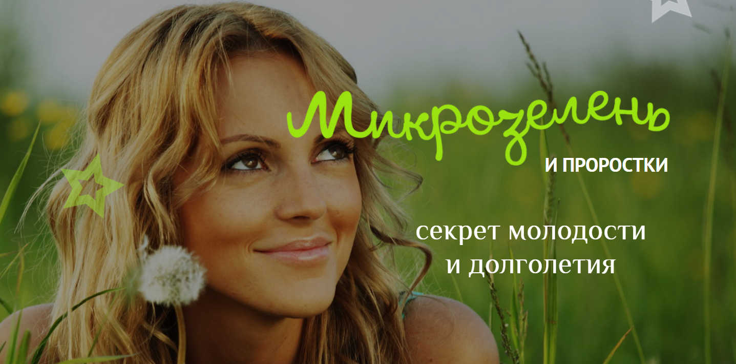 Елена Левицкая Микрозелень у вас дома: зеленые проростки для жизни и хорошего иммунитета 2020 слив курса