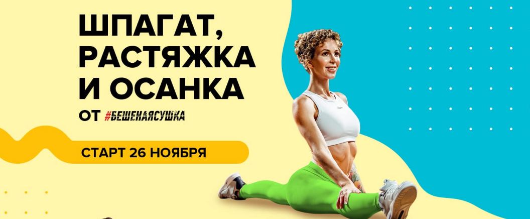 Бешеная сушка Юлия Смольная - «Шпагат / Растяжка/ Осанка» слив курса
