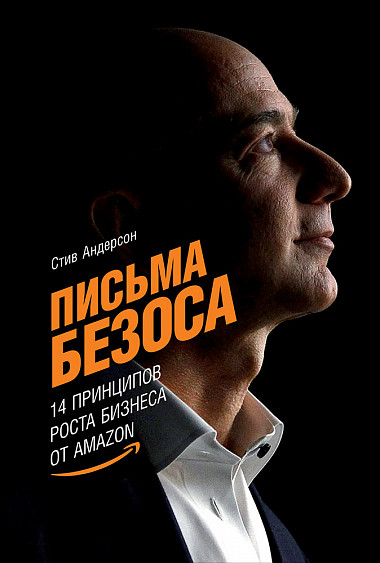 Стив Андерсон Письма Безоса. 14 принципов роста бизнеса от Amazon слив курса