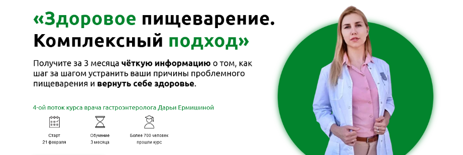 Дарья Ермишина Здоровое пищеварение. Комплексный подход 2022 слив курса