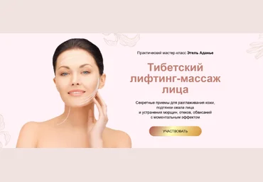 Этель Аданье Тибетский лифтинг-массаж лица 2022 слив