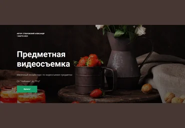 Александр Стебловский Предметная видеосъемка 2023 слив