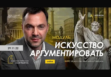 Алексей Арестович Apeiron Модуль«Искусство аргументировать». Занятие 6 2023 слив